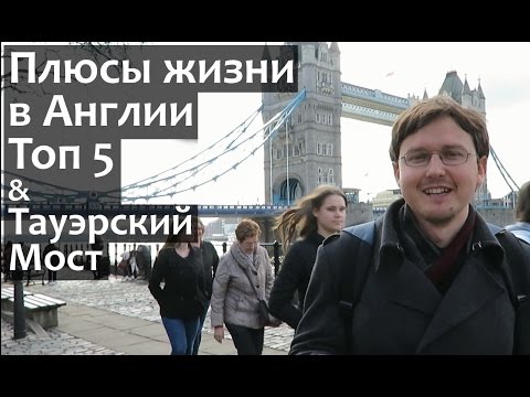 Видео: ЖИЗНЬ В АНГЛИИ ПЛЮСЫ. Топ 5 причин жить в Англии / Великобритании. Тауэрский мост