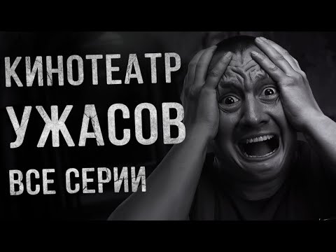 Видео: Мистические рассказы. ЖУТКИЕ ТАЙНЫ КИНОТЕАТРА . Страшные истории. Ужасы. Страшилка.