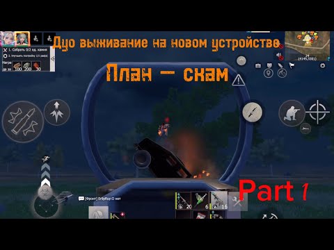 Видео: Дуо выживание на новом устройстве | LAST ISLAND OF SURVIVAL | План — Скам