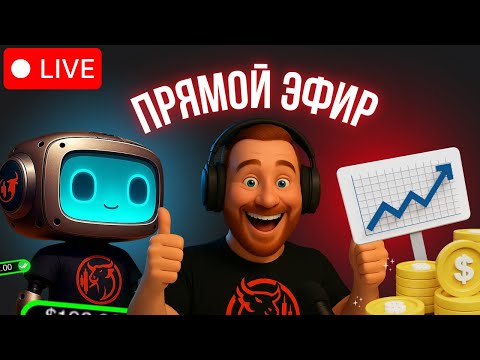 Видео: Трейдинг в реальном времени