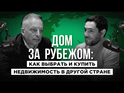 Видео: Как выбрать и купить недвижимость в другой стране. Не стыдные вопросы эксперту.