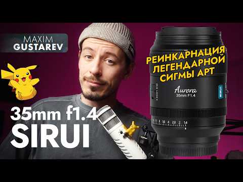 Видео: Sirui 35mm f1.4 Aurora – почти как Sigma ART!