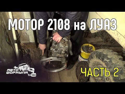 Видео: Мотор 2108 на ЛуАЗ. Часть 2 #АвтоФормула 4х4