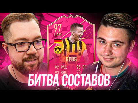 Видео: МАРКО РОЙС - БИТВА СОСТАВОВ vs ФАВОРИТ fifa 23
