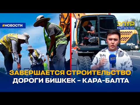 Видео: ЗАВЕРШАЕТСЯ СТРОИТЕЛЬСТВО ДОРОГИ БИШКЕК – КАРА-БАЛТА