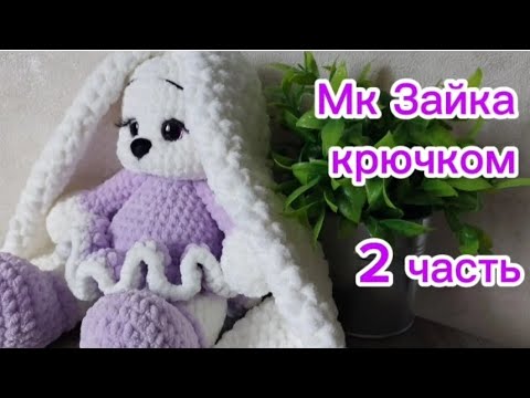 Видео: МК Зайка с длинными ушами крючком 2 часть