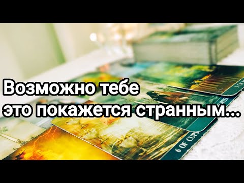 Видео: Опасен ли он для Вас?💯💌🌞К чему следует быть готовой 💌💯🌞❤️❤️Как поступит?🤦🙏💌💯❤️❤️