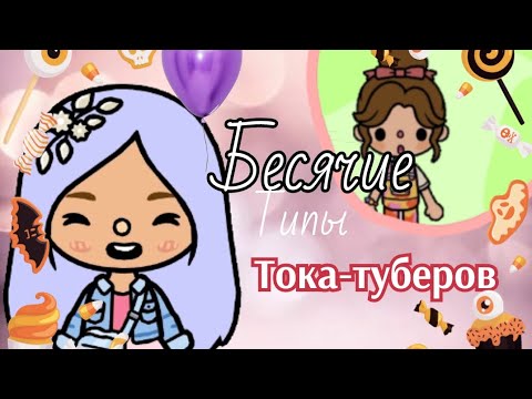 Видео: БЕСЯЧИЕ ТИПЫ ТОКАТУБЕРОВ🏅🤗❤️‍🩹😗в toca boca world //Laffi Ksinns//