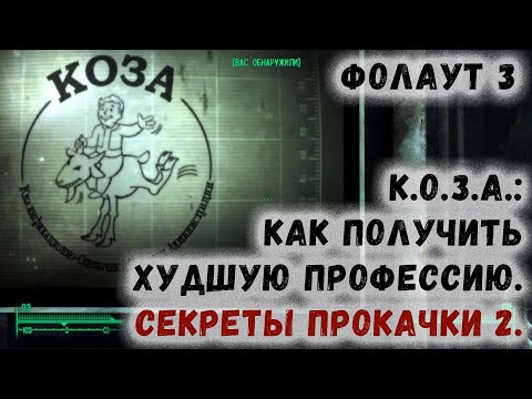 Видео: Fallout 3 2 КОЗА Как получить худшую профессию Секреты прокачки 2