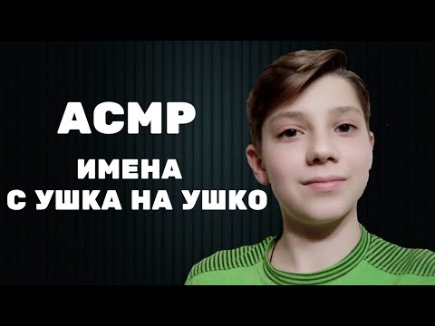 Видео: АСМР ИМЕНА С УШКО НА УШКО, БЛИЗКИЙ ШЁПОТ, ВИЗУАЛКИ, ТРИГГЕРЫ