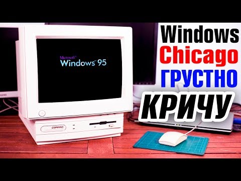 Видео: Установка Windows Chicago на современный компьютер Часть 3