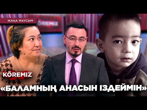 Видео: «БАЛАМНЫҢ АНАСЫН ІЗДЕЙМІН» / KOREMIZ