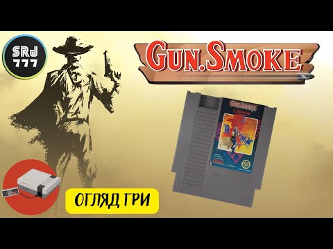 Видео: Gun Smoke / Вестерн на NES / Огляд гри
