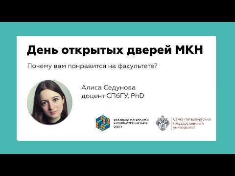 Видео: Бакалавриат факультета МКН СПбГУ | Встреча с абитуриентами 19 февраля 2022
