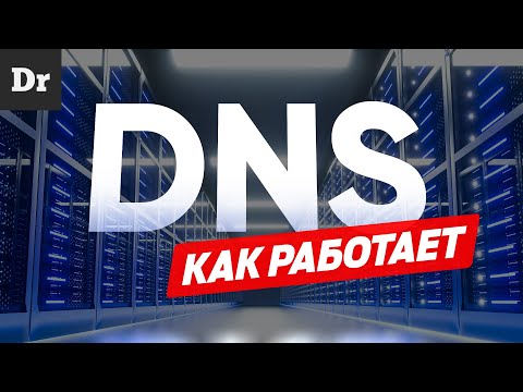 Видео: Как работают адреса в интернете? РАЗБОР
