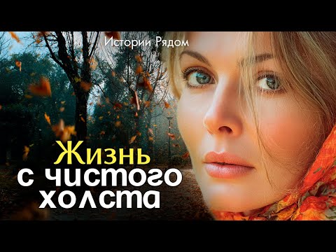 Видео: Жизнь с чистого холста. Истории Рядом