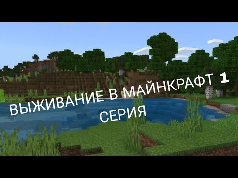 Видео: Выживание в Майнкрафт 1 Серия Minecraft