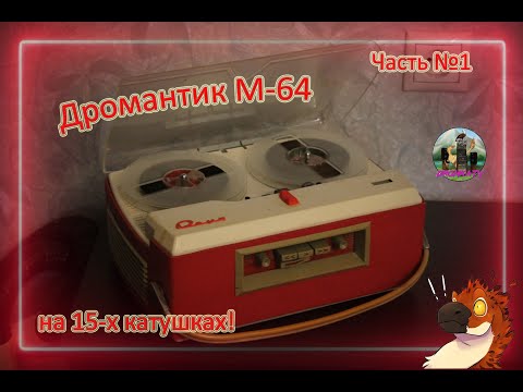Видео: Романтик М-64 - переделка на большие катушки