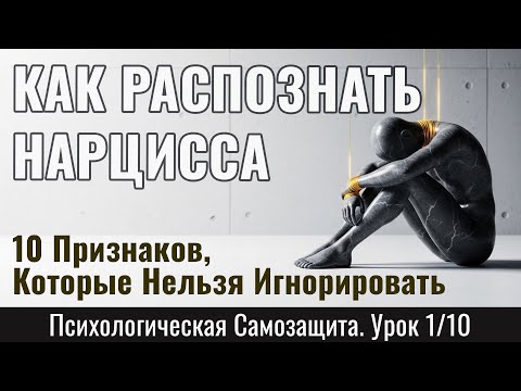 Видео: КАК РАСПОЗНАТЬ НАРЦИССА: 10 Признаков, Которые Нельзя Игнорировать (Урок 1/10)