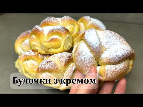 Видео: 🥯 Такі Булочки з Кремом Ви Ще Не Пробували! 🥯Простий Рецепт Вдома 🏡🍮