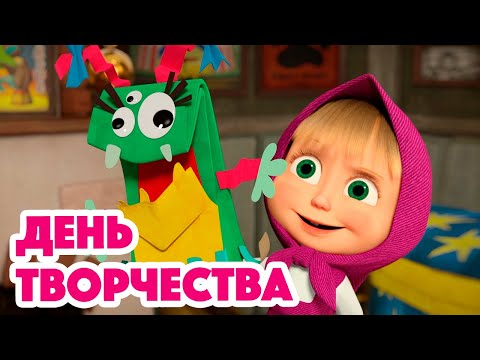 Видео: Маша и Медведь 💥 НОВАЯ СЕРИЯ 2023 💥 День творчества 🎨✂🐟 (серия 131) Masha and the Bear 2023