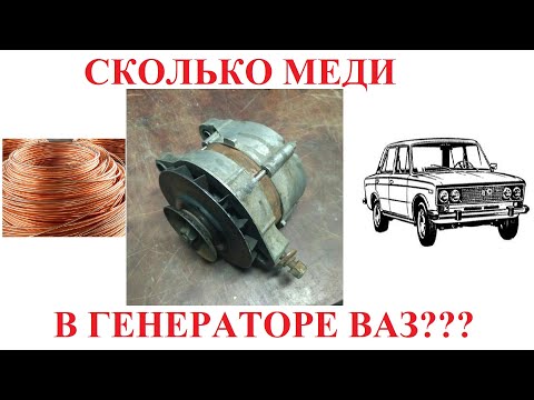 Видео: Сколько меди в генераторе Ваз?