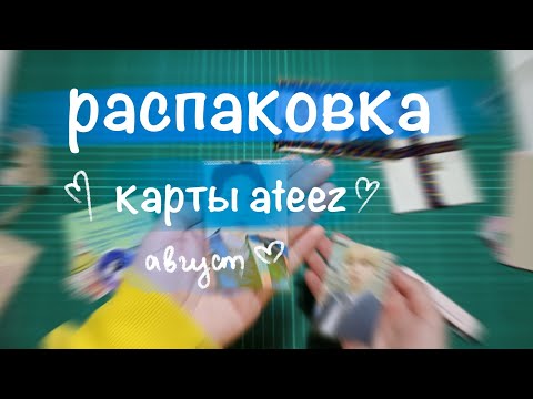 Видео: Распаковка ATEEZ ♡ август часть 1 || распаковка карт || unboxing