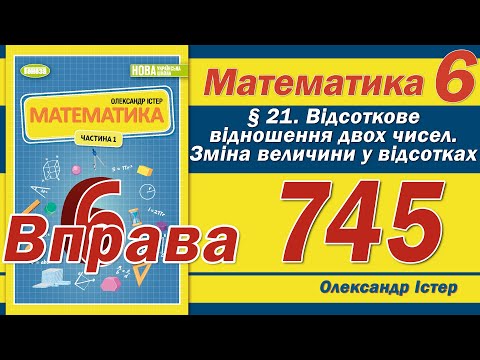 Видео: Істер Вправа 745. Математика 6 клас
