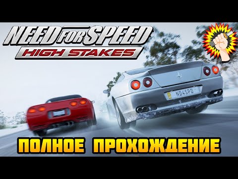 Видео: Need for Speed: High Stakes (1999) - Полное Прохождение Игры 100%