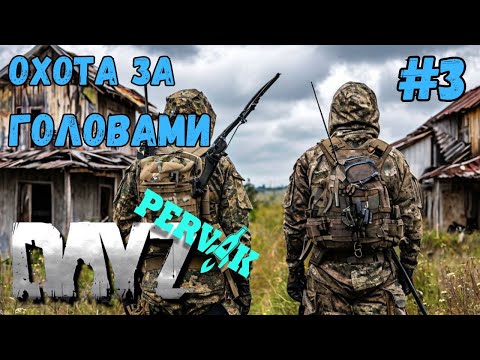 Видео: ОХОТА ЗА ГОЛОВАМИ!!! DAYZ PERVAK #3