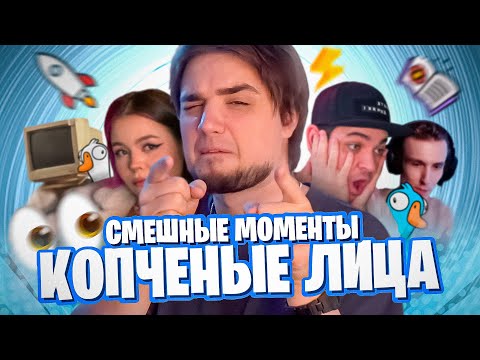 Видео: КОПЧЁНЫЕ ЛИЦА - СМЕШНЫЕ МОМЕНТЫ "МОНТАЖ" | Forest 2, Hogwarts Legacy, Гуси, Gta 5, Foxhole и т.д