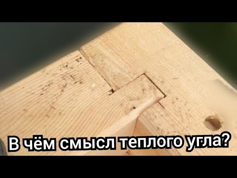 Видео: В чем смысл тёплого угла? Как нам парят мозг.