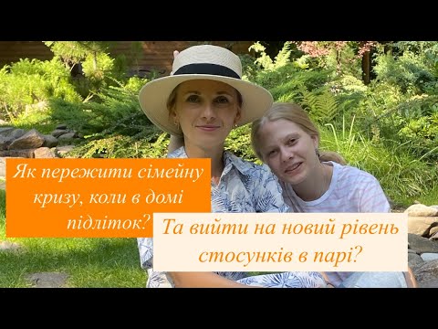 Видео: Сімейна криза «Підлітковий період у дітей»| ##сімейнікризи #підлітковийвік #школасімʼі