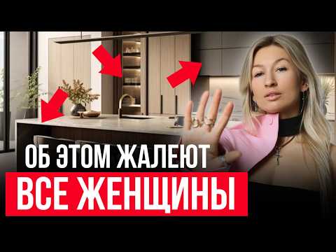 Видео: Самые РАЗДРАЖАЮЩИЕ ошибки при планировании кухни в 2025 году / Как сделать ИДЕАЛЬНУЮ кухню?