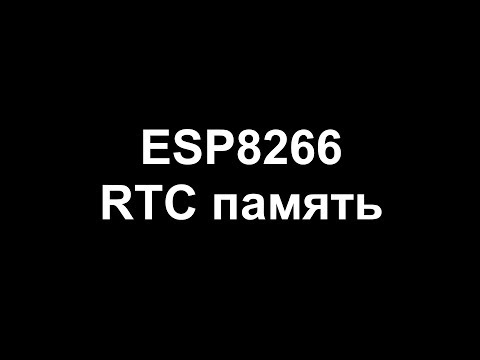 Видео: ESP8266 RTC память