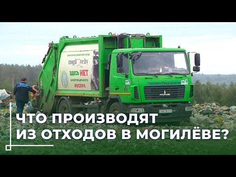 Видео: 3 тысячи кубов мусора в день: как Могилёв превращает отходы в ресурсы?