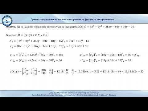 Видео: Определяне локалните екстремуми на функция на две променливи (пример 2)