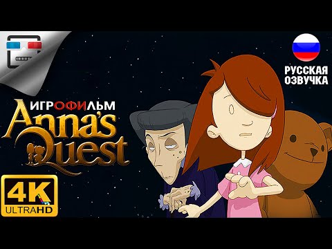 Видео: Загадка Анны ИГРОФИЛЬМ Anna's Quest Русская озвучка 4K60fps сюжет ФЭНТЕЗИ