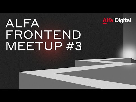 Видео: Alfa Frontend Meetup #3: как это было