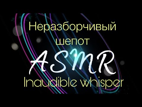 Видео: ASMR НЕРАЗБОРЧИВЫЙ ШЕПОТ для вашего расслабления!🧘‍♀️INAUDIBLE Whisper 💤