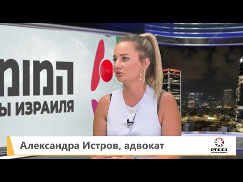 Видео: Как погасить долги в Израиле: хадлут пераон, банки, суды. Интервью с адвокатом Александра Истров
