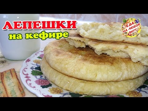 Видео: Лепешки ДОМАШНИЕ на кефире, вместо хлеба! На сухой сковороде.