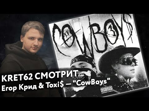 Видео: Toxi$ & ЕГОР КРИД — "CowBoys" | Реакция и разбор КРЭТ62