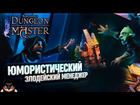 Видео: NAHEULBEUKS DUNGEON MASTER 🦉 ЮМОРИСТИЧЕСКИЙ МЕНЕДЖМЕНТ ЗЛОДЕЙСКОГО ПОДЗЕМЕЛЬЯ