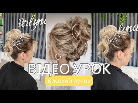 Видео: Високий пучок / ВЕСІЛЬНА ЗАЧІСКА / зачіска на середнє волосся 
