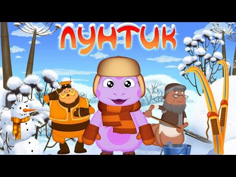 Видео: Лунтик. Хочу все знать. Полная версия