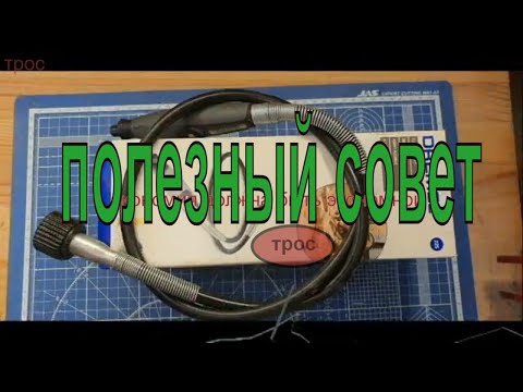 Видео: Обрыв троса на гибком валу  (Dremel )) Не переплачивай за гибкий вал, а сделай так.)