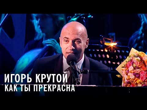 Видео: Игорь Крутой - Как ты прекрасна