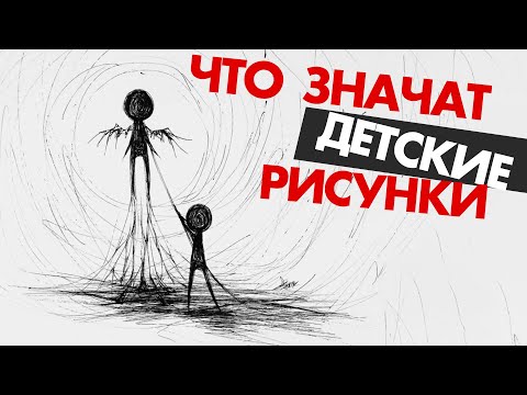 Видео: Расшифровка детских рисунков