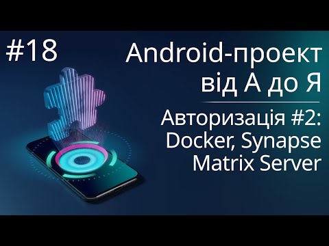Видео: Встановлення Docker & Synapse Matrix Server (Авторизація #2) - Android-проект з нуля